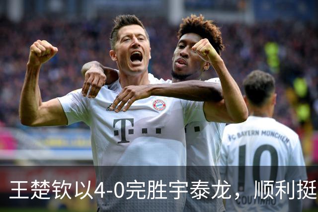 王楚钦以4-0完胜宇泰龙，顺利挺进亚运乒乓球男单八强